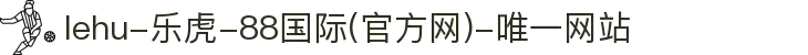 lehu-乐虎-88国际(官方网)-唯一网站